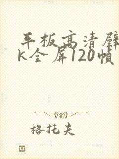 平板高清壁纸8k全屏120帧