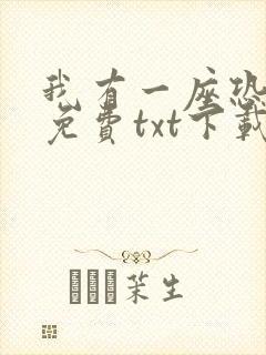 我有一座恐怖屋免费txt下载