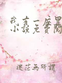 我有一座冒险屋小说免费阅读无弹窗