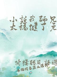 小说我师兄实在太稳健了免费阅读