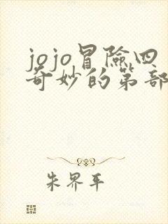 jojo冒险四奇妙的第部