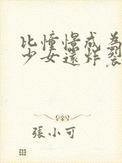 比憧憬成为魔法少女还炸裂的动漫