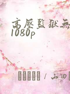 高压监狱无删减1080p