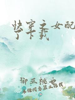 快穿之女配又跪了下载
