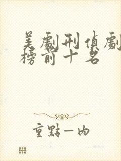 美剧刑侦剧排行榜前十名