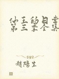 仙王的日常生活第三季全集免费观看动漫