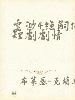 云渺4绝嗣佛子短剧剧情