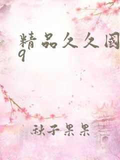 精品久久国产99