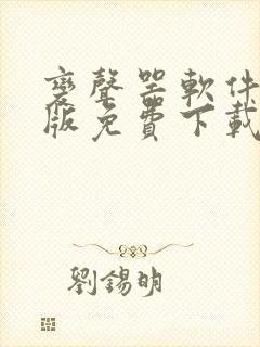 变声器软件手机版免费下载