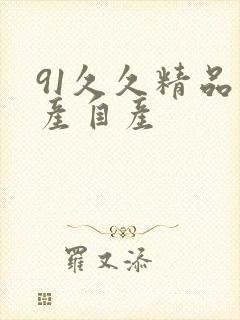 91久久精品国产自产