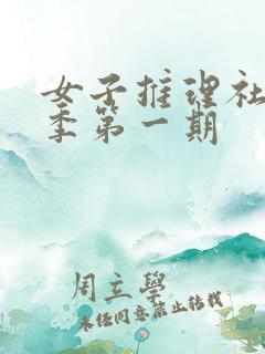 女子推理社第二季第一期