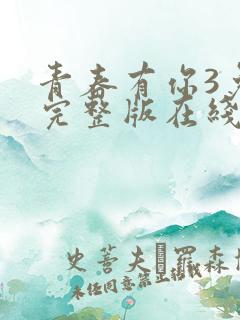 青春有你3免费完整版在线观看高清