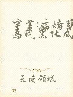 穿书:病娇孽徒为我黑化成狂小说