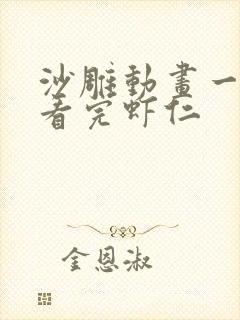 沙雕动画一口气看完虾仁