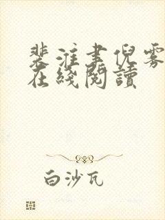 裴淮聿倪雾全文在线阅读