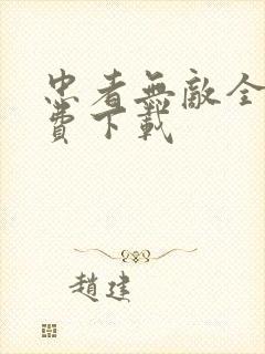 忠者无敌全集免费下载