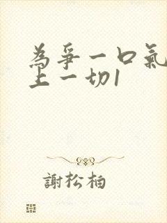 为争一口气我压上一切1