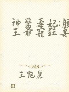 神医毒妃:腹黑王爷宠狂妻