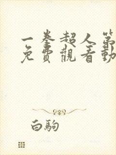 一拳超人第一季免费观看动漫