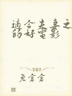 适合夫妻之间看的好电影