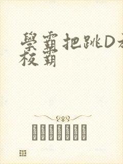 学霸把跳D放在校霸