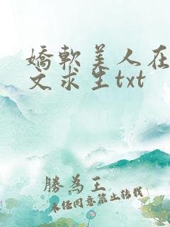 娇软美人在末世文求生txt