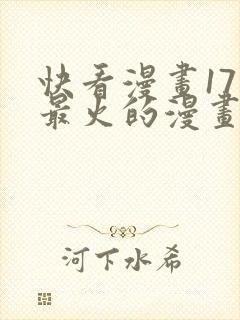 快看漫画17年最火的漫画