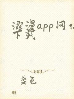 涩漫app网站下载