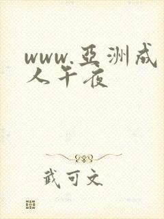 www.亚洲成人午夜