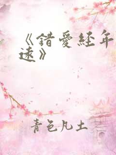 《错爱经年人已远》