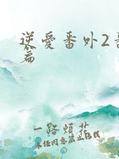 逆爱番外2番外篇