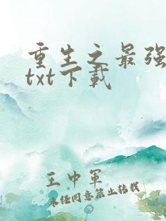 重生之最强弃少txt下载