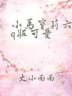 小马宝莉六小只q版可爱
