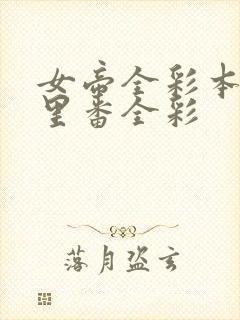 女帝全彩本子h里番全彩