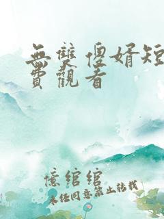 无双傻婿短剧免费观看