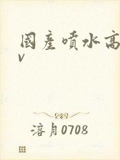 国产喷水高潮av