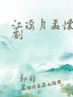 江瑶月孟怀聿短剧