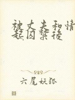 被丈夫和情敌一起囚禁后