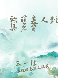 软萌夫人难哄全集免费