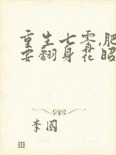 重生七零,肥妻要翻身花昭