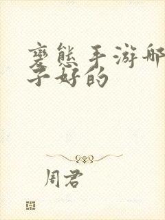 变态手游哪个盒子好的