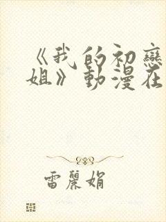 《我的初恋是姐姐》动漫在线观看