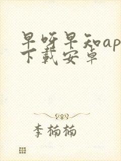 早呀早知app下载安卓