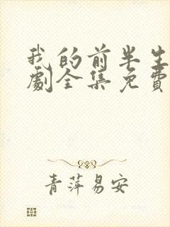 我的前半生电视剧全集免费观看高清