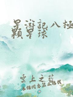 星游记八极星八颗星球