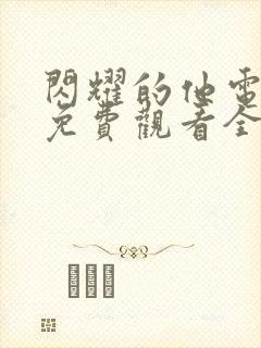 闪耀的他电视剧免费观看全集高清播放