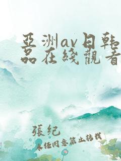 亚洲av日韩精品在线观看