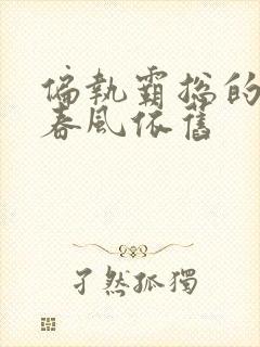 偏执霸总的罪妻春风依旧