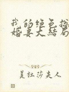 我的绝色总裁未婚妻大结局