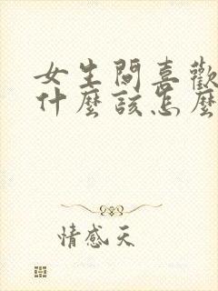 女生问喜欢自己什么该怎么回答